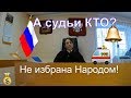 Как законно разоблачить судью, как вести себя в суде? Мастер класс от участников модокп