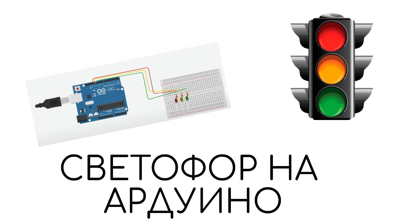 Схема светофора #электроника #светофор - YouTube