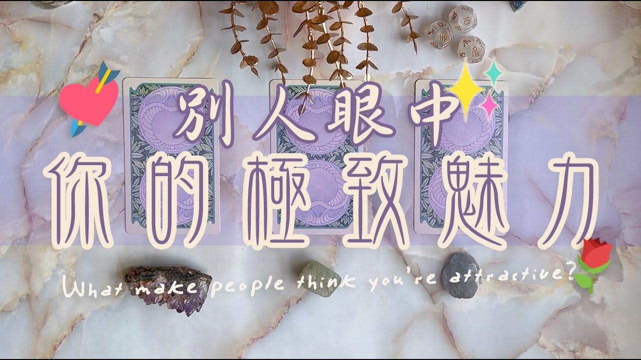 🔮 {塔羅占卜}💎『你的極致魅力』（ 認識你前 V.S. 認識你後 ）你吸引人注目的特質是什麼？｜TIMELESS｜with English & Chinese Subtitles