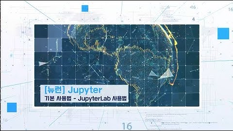 [뉴론] Jupyter 기본 사용법 - JupyterLab 사용법