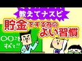 貯金の良い習慣