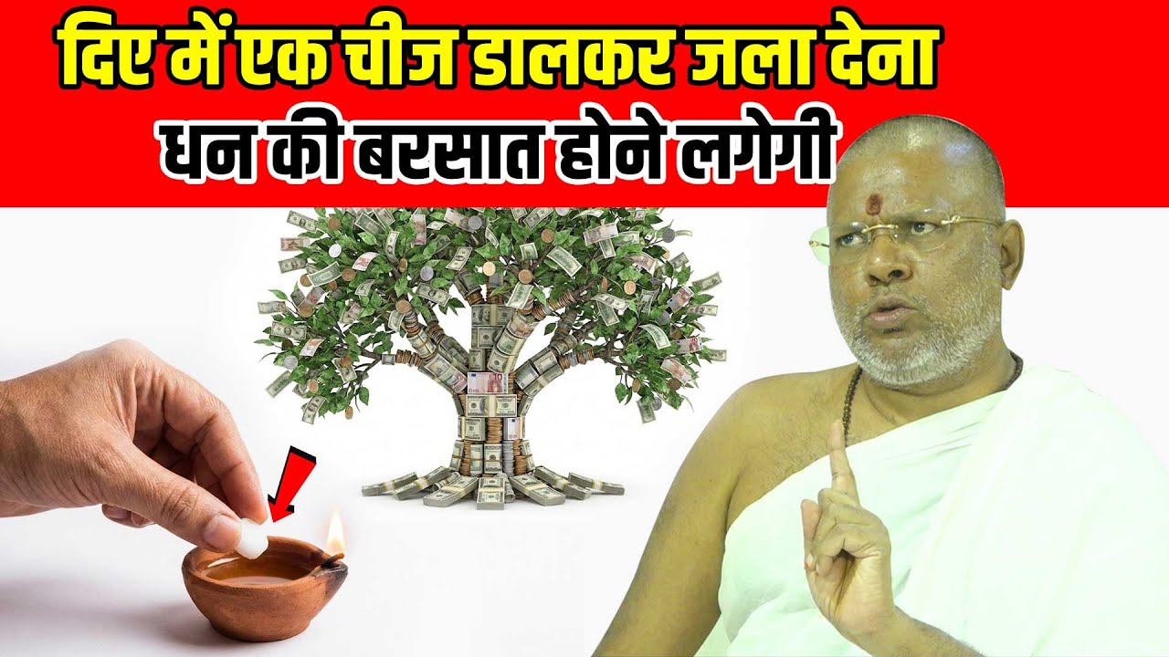दिए में एक चीज डालकर जला देना - धन की बरसात होने लगेगी Shri Vasant Vijayanand Giriji Maharaj