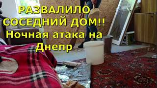 РАЗВАЛИЛО СОСЕДНИЙ ДОМ | Ночная атака на Днепр