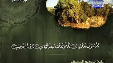 سورة التكاثر الشيخ محمد المحيسني