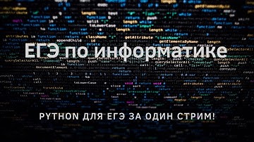 Python для ЕГЭ за один стрим!