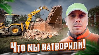 СНОСИМ ОГРОМНЫЙ 2Х ЭТАЖНЫЙ КИРПИЧНЫЙ КОТТЕДЖ | ГОТОВИМ УЧАСТОК К ПОСТРОЙКЕ НОВОГО ДОМА