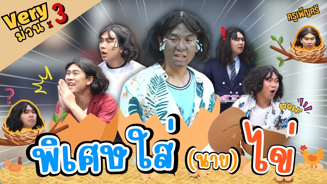 ครูเพ็ญศรี | พิเศษใส่ไข่มาแล้วจ้า