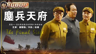 《#鏖兵天府》/ The Final Siege 1950年西昌战役 歼灭大陆国民党军的最后一战！（唐国强 / 刘劲 / 赵雍）【烽火影院】