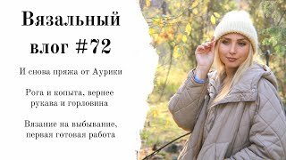 Вязальный влог #72 | недовязы | новая пряжа | #внв_4