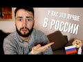 Француз Орельен рассказывает о том что лучше в России чем во Франции