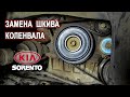 Замена шкива коленвала на Киа Соренто II. (Replacing the crankshaft pulley on the Kia Sorento II)