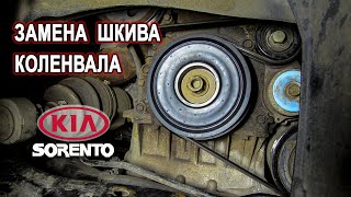 Замена шкива коленвала на Киа Соренто II. (Replacing the crankshaft pulley on the Kia Sorento II)