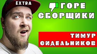 #EXTRA ГОРЕ СБОРЩИКИ. ТИМУР СИДЕЛЬНИКОВ ИЛИ ПРИВКУС ЧЛЕНА ВО РТУ