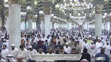 صلاة الفجر من المسجد النبوي ٢٨ صفر ١٤٤٤هـ للشيخ خالد المهنا | أواخر سورة لقمان ( ٢٠ - ٣٤ ) .