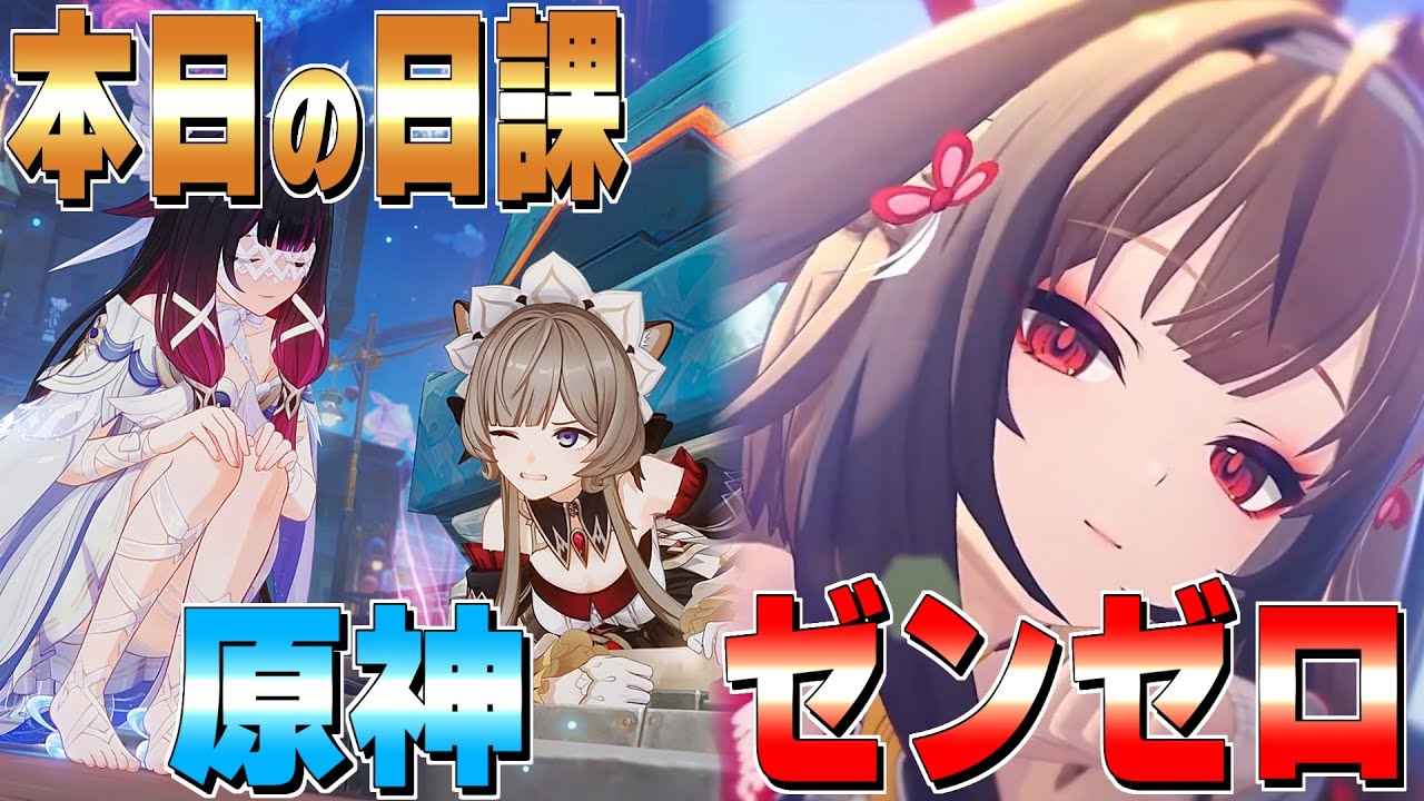 【原神/ZZZ】日課と探索