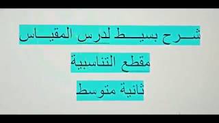 المقياس شرح درس المقياس لمقطع التناسبية ثانية متوسط الجيل الثاني