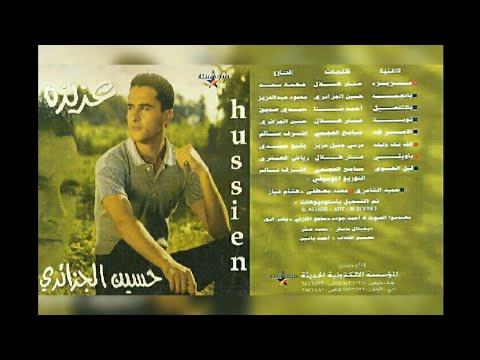 حسين الجزائري عزيزة البوم كامل2000 