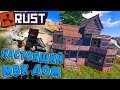 RUST - На Поиски Кастрюли и Бобовки. Путешествие по Самой Красивой Карте в Раст.