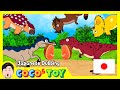 40分｜友情についての話4集｜子供漫画, 恐竜童話｜日本語ダビング｜CoCosToy