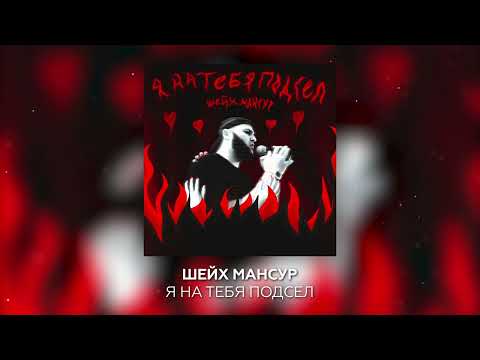 Шейх Мансур - Я на тебя подсел