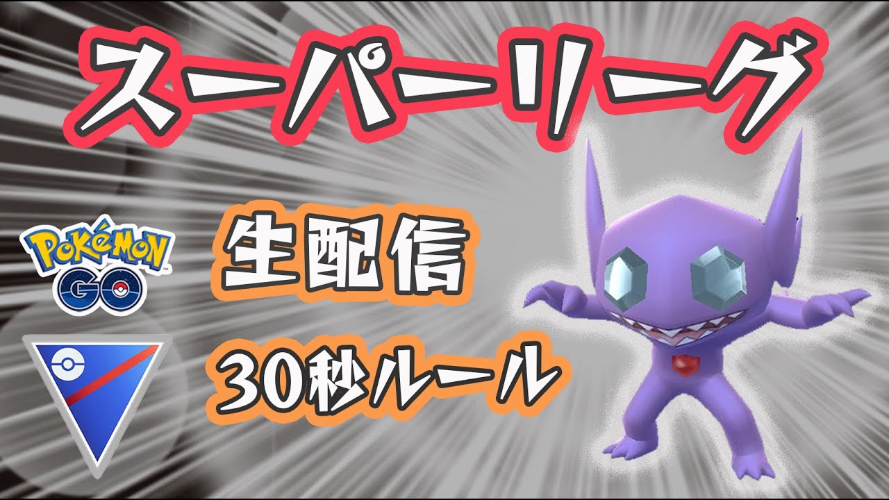 生配信 エキスパートチャレンジ スーパーリーグやっていきます Live 222 Goバトルリーグ ポケモンgo Youtube 生配信 エキスパートチャレンジ スーパーリーグやっていきます Live 222 Goバトルリーグ ポケモンgo Youtube