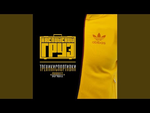 Каспийский Груз, Словетский - В Домике
