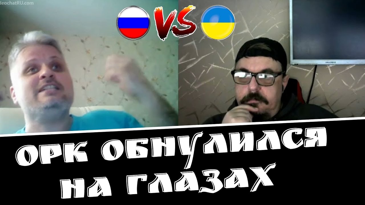 Орк нокаутирован в чатрулетке