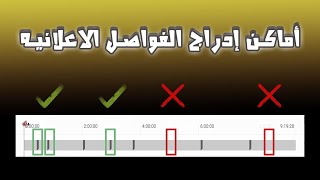 أفضل مكان لوضع الفواصل الاعلانية على فيديوهاتك وبالتالي زيادة أرباحك