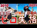 【留学10年目】英語力0の私が10年で日本人失格のレッテルを貼られるまの道のり