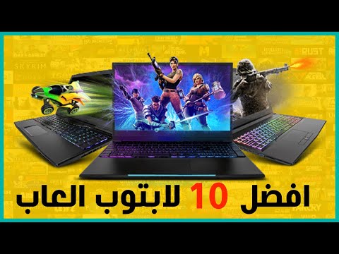 افضل 10 لاب توب العاب 2020/2021 بأسعار معقولة