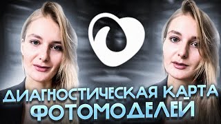 Диагностическая карта Фотомоделей. Для чего и кому нужна? #психология #отношения #знакомства