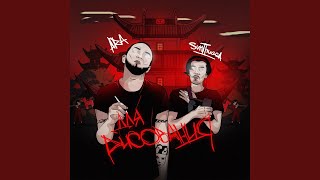 Не мафия - ARA, SunThugga