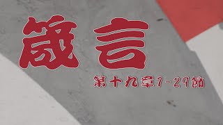 2023.08.22  箴言第十九章 1 ～ 29節