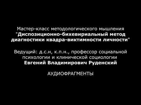 Диспозиционно-бихевириальный метод диагностики квадра-виктимности личности (аудиозапись).