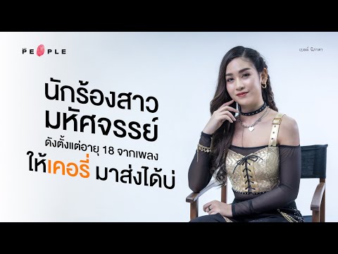 กว่าจะเป็น เบลล์ นิภาดา กับเพลง ให้เคอรี่มาส่งได้บ่ ฝ่าฟันด้วยบทเพลง
