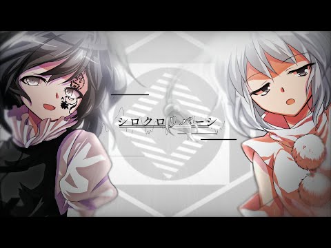 【東方改変pv】シロクロリバーシ