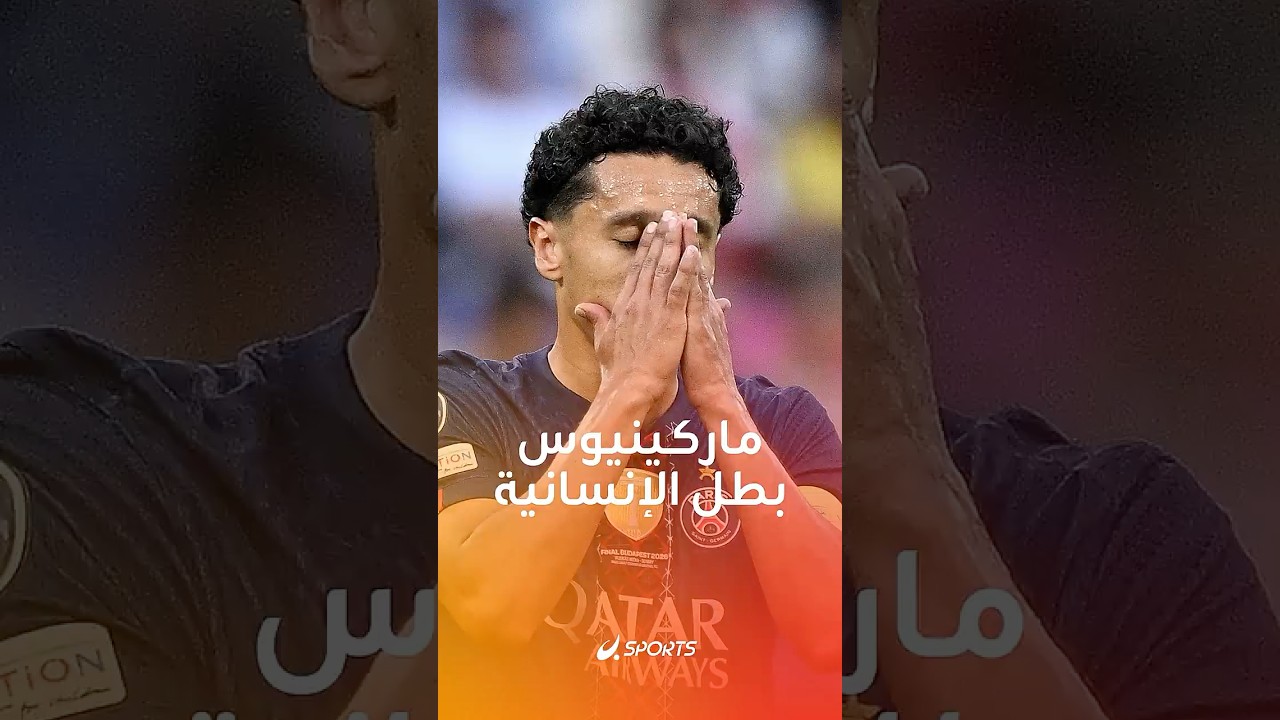 لقطة إنسانية جميلة من ماركينيوس بعد نهائي الأبطال ترك الاحتفالات..