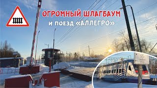 2022 огромный шлагбаум и поезд &quot;Аллегро&quot;