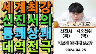 바둑 묘수 명국 - "세계최강 신진서의 통쾌상쾌 대역전극!" 바둑팬들 감동의 눈물~