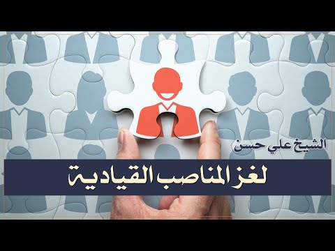 لغز المناصب القيادية خطبة الجمعة الشيخ علي حسن