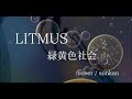 男が歌う!【LITMUS / 緑黄色社会】歌ってみた『covered by sonkan』