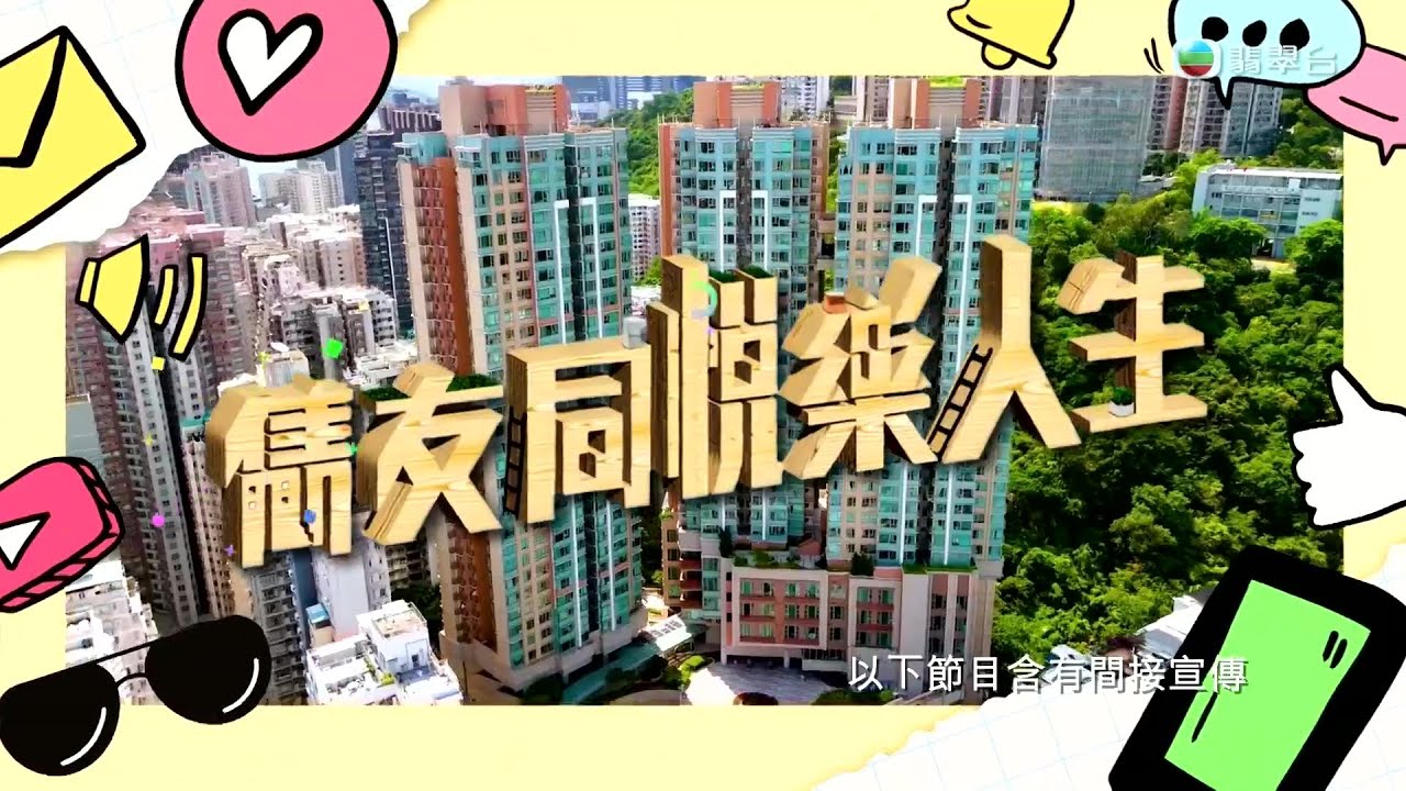 雋友同悦樂人生- 房協長者通