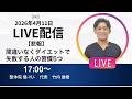 2026年4月11日LIVE配信　【悲報】間違いなくダイエットで失敗する人の習慣5つ　埼玉　越谷　整体院 優-YU-