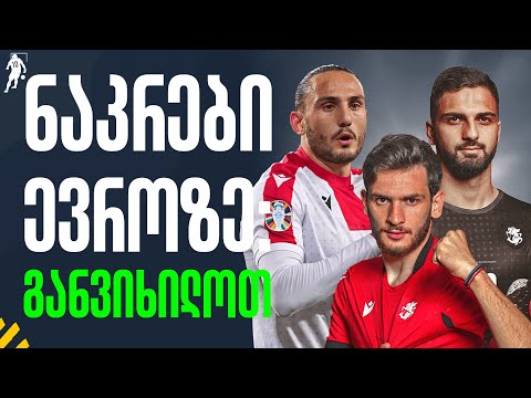 ისტორიული მატჩი: რით და როგორ მოვუგეთ ბერძნებს | საგოლე გადაცემა