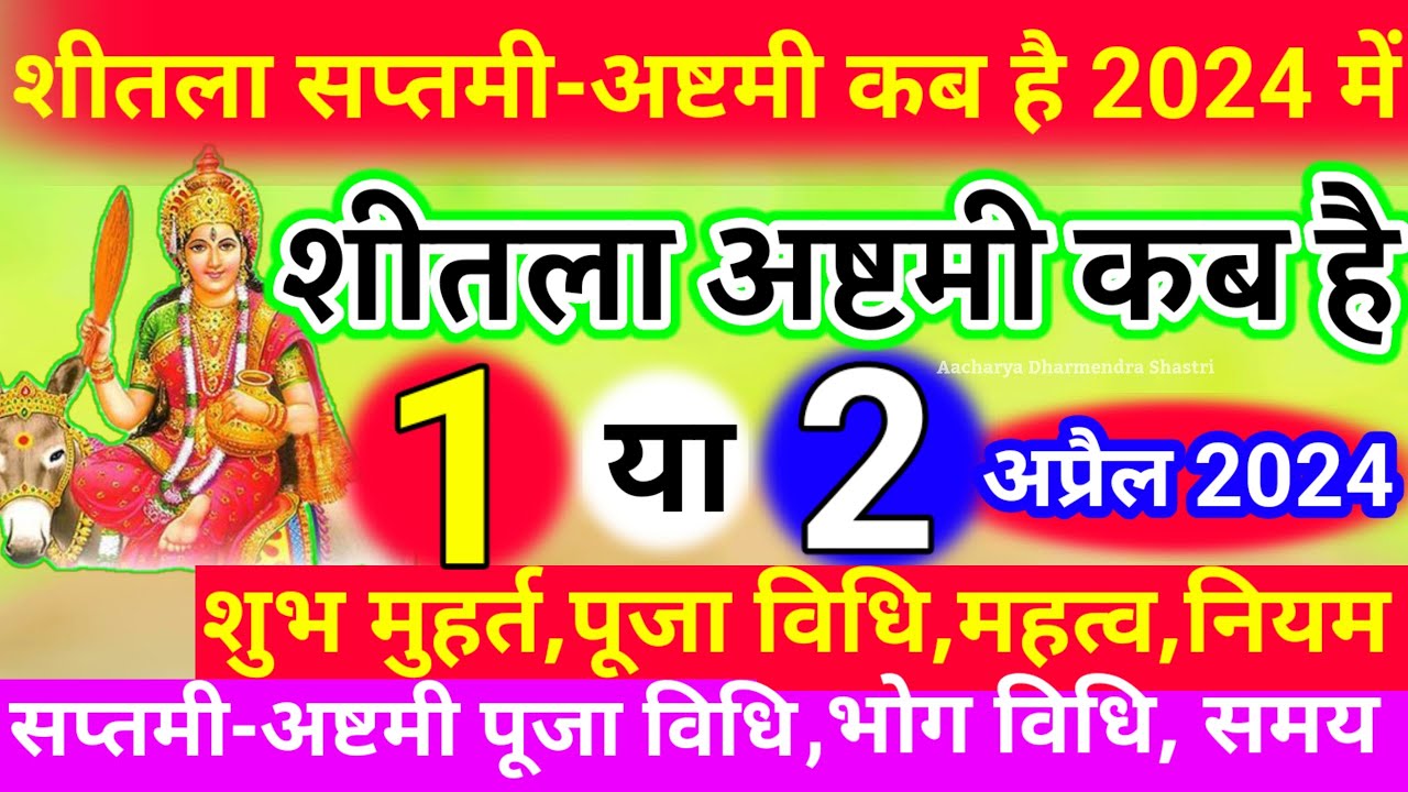 शीतला अष्टमी कब है Shitla Ashtami Kab Hai Sheetala Ashtami kab ki hai
