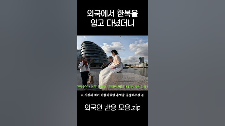 외국에서 한복을 입고 다녔더니 듣는 말 모음집.zip