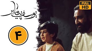 Serial Yusuf Payambar - Part 4 سریال یوسف پیامبر - قسمت 4