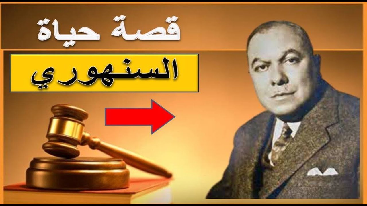 السنهوري - قصة وسيرة حياة الدكتور عبد الرزاق أحمد السنهوري باشا ( المولد والنشأة والتعليم والممات)