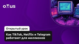 видео: Как TikTok, Netflix и Telegram работают для миллионов // Демо-занятие курса «Highload Architect» картинка: Как TikTok, Netflix и Telegram работают для миллионов // Демо-занятие курса «Highload Architect»