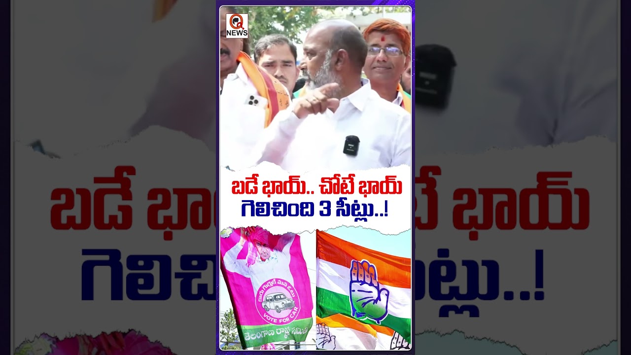 బడే భాయ్.. చోటే భాయ్ గెలిచింది 3 సీట్లు..! 